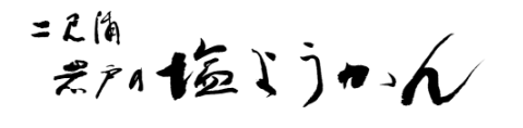 二見浦 岩戸の塩ようかん